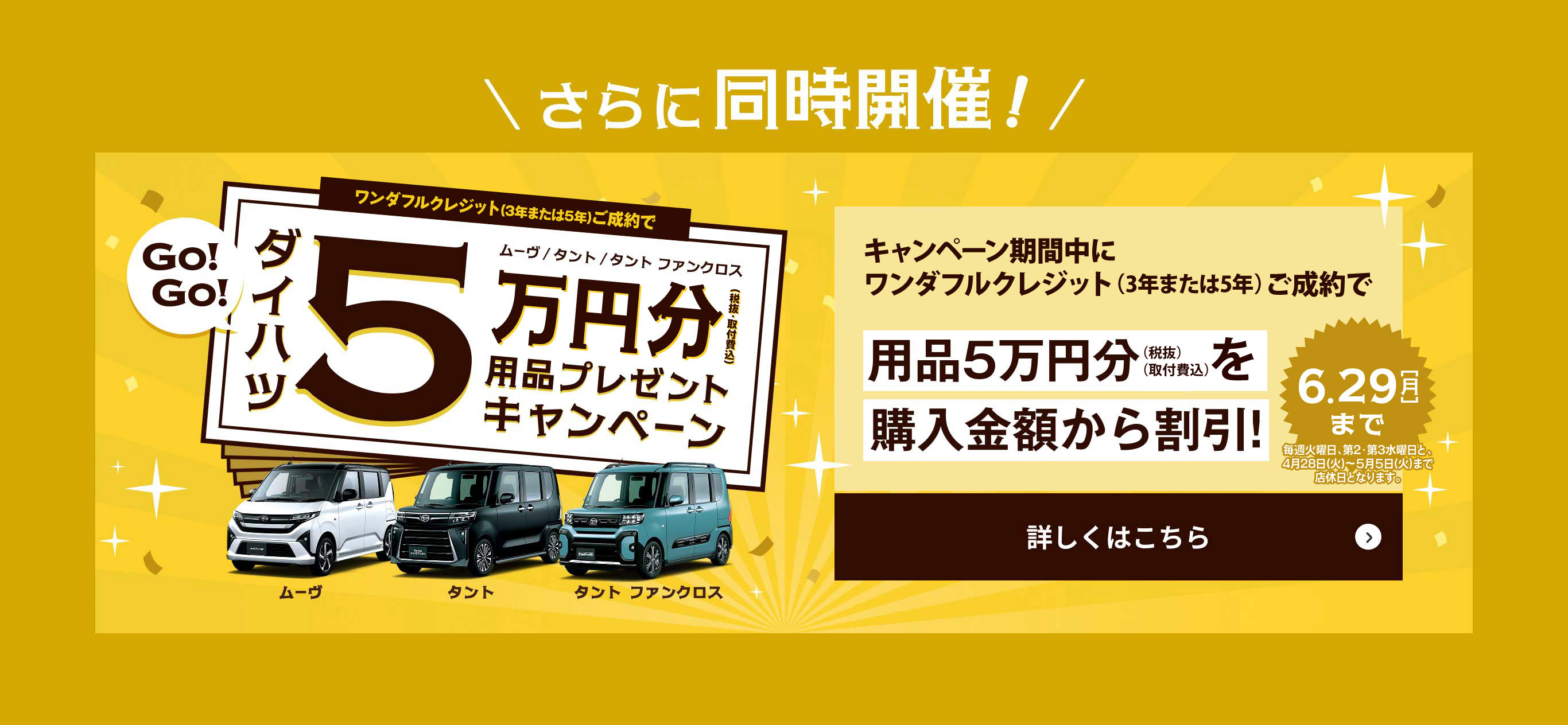 ＼さらに同時開催!／ワンダフルクレジットご成約で ムーヴ/タント/タントファンクロス ダイハツ5万円分(税抜・取付費込)用品プレゼントキャンペーン　詳しくはこちら＞